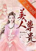 美人世尊又美又软