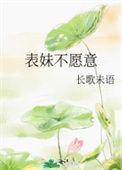 表妹不愿意作者长歌未语