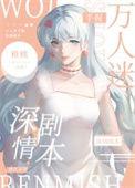 万人迷了解一下