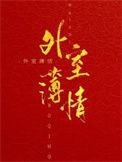 外室薄情大结局