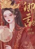卿香盈袖番外