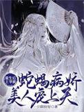 重生后王爷被蛇蝎病娇美人宠上天作者一口阳仔仔