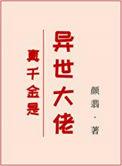 真千金竟是大佬100集免费观看
