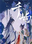 千屿钢琴家