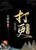 在古代打更的日子TXT