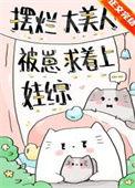 摆烂大美人被崽求着上娃综(194)