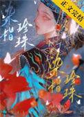 染指珍珠by旅者txt