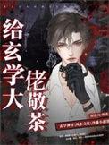 给玄学大佬敬茶怎么说
