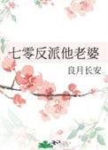 七零反派他老婆全文免费阅读