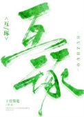 互琢全文免费阅读