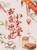 清穿之咸鱼德妃小食堂在线阅读