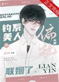 钓系美人和偏执大佬联姻了免费