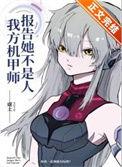 报告我方机甲师她不是人晋江