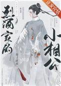 烈酒家的小相公by梨子甜甜讲了什么