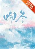 吻冬by七888讲的什么