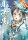 娇养摄政王免费阅读