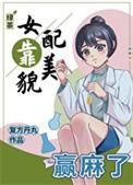 绿茶女配拿