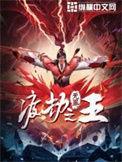 渡劫之王王离