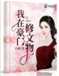 我在豪门修文物短剧大结局