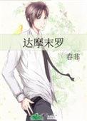 达摩祖师是什么罗汉