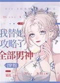 我替她攻略了全部男神格格