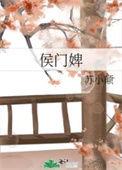侯门婢语全集免费观看