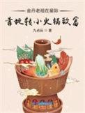 金丹老祖闭关70年