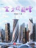 全文娱巅峰TXT