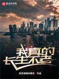 我真的长生不老秦雅南