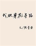 我欲穿花寻路直入白云深处的意思