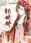 掌上春娇by月绰绰讲了什么