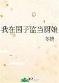 我在国子监烧菜 全文