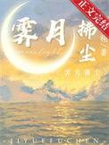 霁月清风歌词