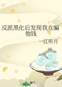 反派已经黑化了