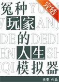 冤种玩家的人生模拟器TXT