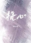 挠心挠肝