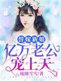 亿万老公宠上天免费全集