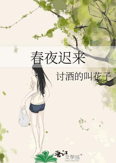 春迟