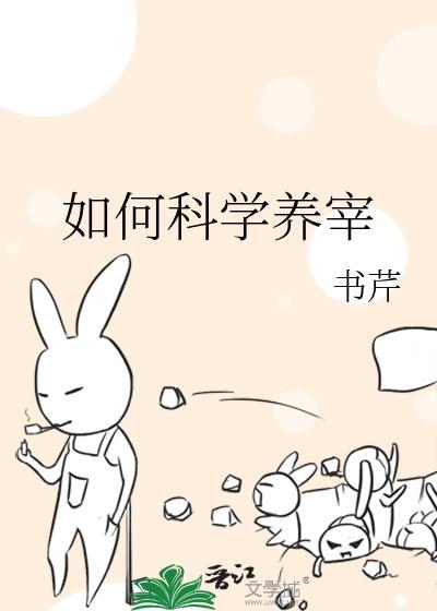 如何科学养宰tXt