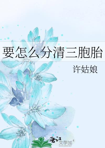 三胞胎怎么样才能怀上