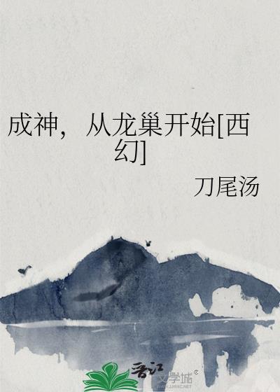 成神从种田开始 起点