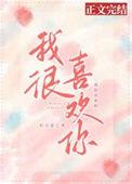 我很喜欢你歌曲