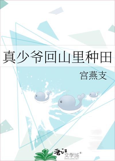 真少爷回山里种田全文阅读