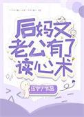 后妈很有心机