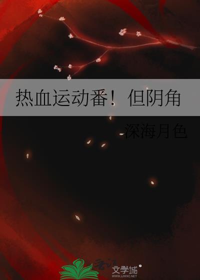 运动热血动漫有哪些