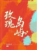 玫瑰岛的