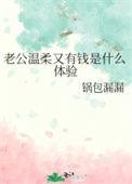 老公很温柔体贴
