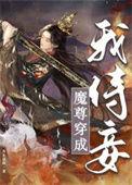 魔尊穿成我侍妾 百度