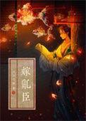 嫁乱臣全文免费阅读无弹窗