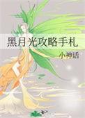 黑月光攻略手札孟禾